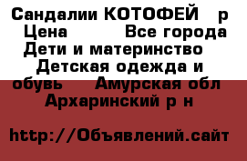 Сандалии КОТОФЕЙ 23р › Цена ­ 800 - Все города Дети и материнство » Детская одежда и обувь   . Амурская обл.,Архаринский р-н